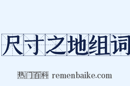 尺寸之地组词是什么意思的图片